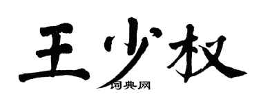 翁闿运王少权楷书个性签名怎么写