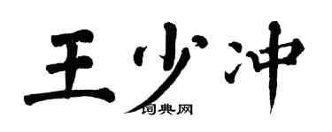 翁闿运王少冲楷书个性签名怎么写