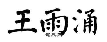 翁闿运王雨涌楷书个性签名怎么写