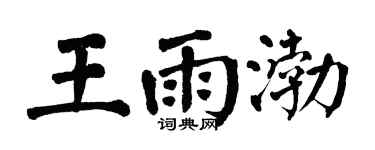 翁闿运王雨渤楷书个性签名怎么写