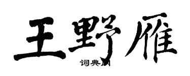 翁闿运王野雁楷书个性签名怎么写