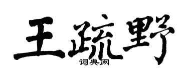 翁闿运王疏野楷书个性签名怎么写