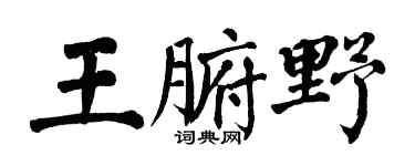 翁闿运王腑野楷书个性签名怎么写