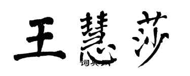 翁闿运王慧莎楷书个性签名怎么写