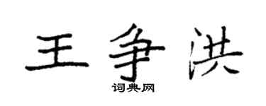 袁强王争洪楷书个性签名怎么写