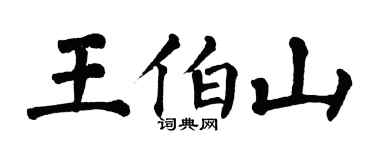 翁闿运王伯山楷书个性签名怎么写