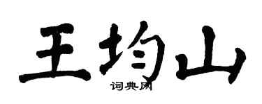 翁闿运王均山楷书个性签名怎么写