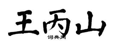 翁闿运王丙山楷书个性签名怎么写