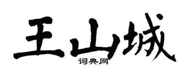 翁闿运王山城楷书个性签名怎么写