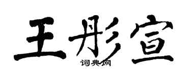 翁闿运王彤宣楷书个性签名怎么写