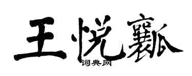 翁闿运王悦瓤楷书个性签名怎么写