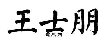 翁闿运王士朋楷书个性签名怎么写