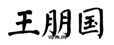 翁闿运王朋国楷书个性签名怎么写