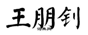 翁闿运王朋钊楷书个性签名怎么写