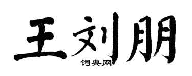 翁闿运王刘朋楷书个性签名怎么写