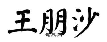 翁闿运王朋沙楷书个性签名怎么写