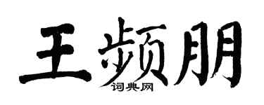 翁闿运王频朋楷书个性签名怎么写