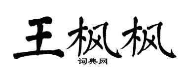 翁闿运王枫枫楷书个性签名怎么写