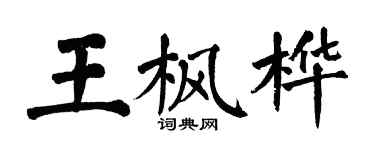 翁闿运王枫桦楷书个性签名怎么写