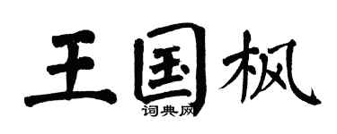 翁闿运王国枫楷书个性签名怎么写