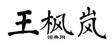 翁闿运王枫岚楷书个性签名怎么写