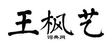 翁闿运王枫艺楷书个性签名怎么写