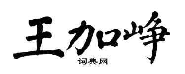 翁闿运王加峥楷书个性签名怎么写