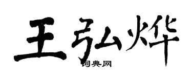 翁闿运王弘烨楷书个性签名怎么写