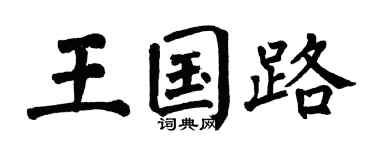 翁闿运王国路楷书个性签名怎么写