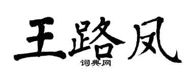 翁闿运王路凤楷书个性签名怎么写