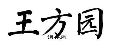 翁闿运王方园楷书个性签名怎么写