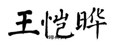 翁闿运王恺晔楷书个性签名怎么写