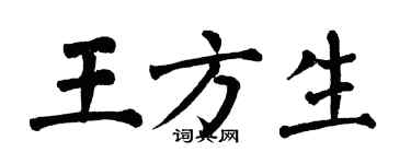 翁闿运王方生楷书个性签名怎么写