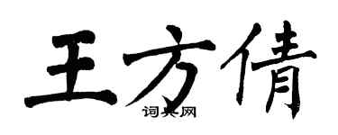 翁闿运王方倩楷书个性签名怎么写