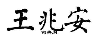 翁闿运王兆安楷书个性签名怎么写