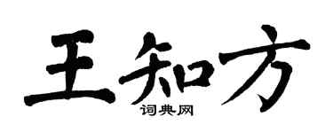 翁闿运王知方楷书个性签名怎么写