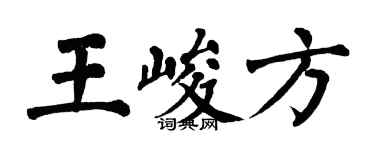 翁闿运王峻方楷书个性签名怎么写