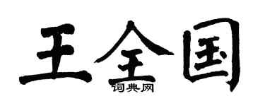 翁闿运王全国楷书个性签名怎么写