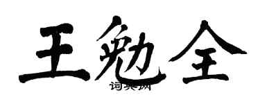 翁闿运王勉全楷书个性签名怎么写