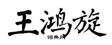 翁闿运王鸿旋楷书个性签名怎么写