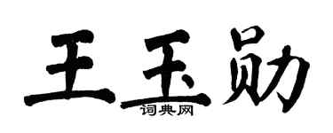 翁闿运王玉勋楷书个性签名怎么写