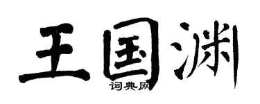 翁闿运王国渊楷书个性签名怎么写