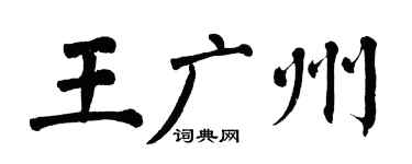 翁闿运王广州楷书个性签名怎么写