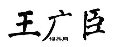 翁闿运王广臣楷书个性签名怎么写