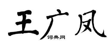 翁闿运王广凤楷书个性签名怎么写