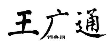 翁闿运王广通楷书个性签名怎么写