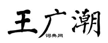 翁闿运王广潮楷书个性签名怎么写