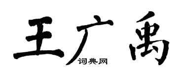 翁闿运王广禹楷书个性签名怎么写