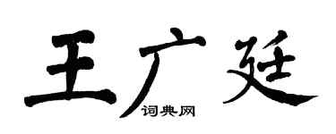 翁闿运王广廷楷书个性签名怎么写