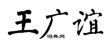 翁闿运王广谊楷书个性签名怎么写